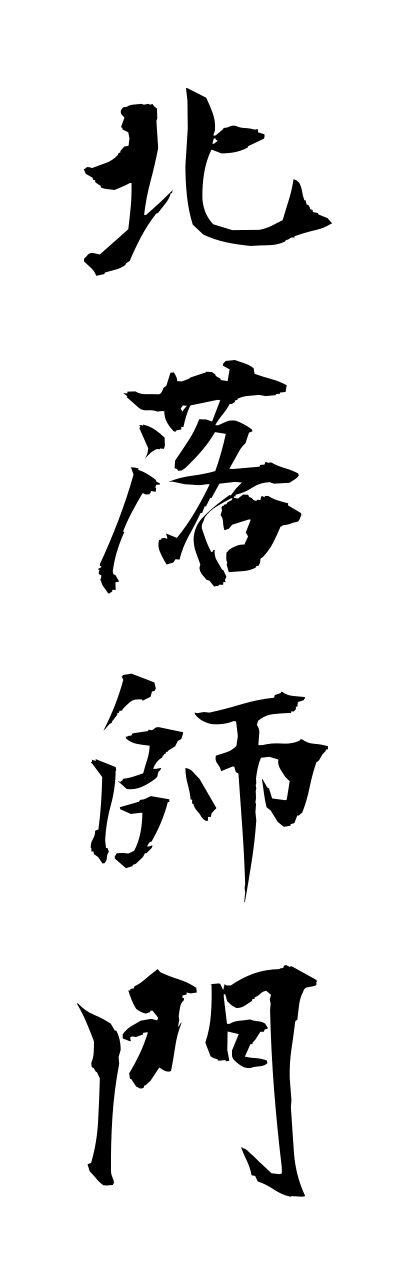 h5/h50182北落師門hokurakushimonn