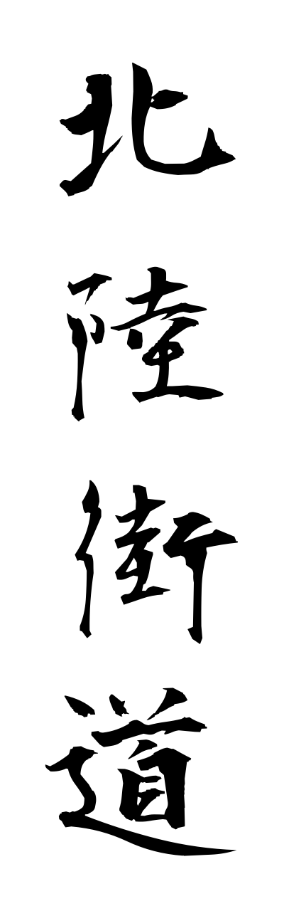 h5/h50183北陸街道hokurikukaidou