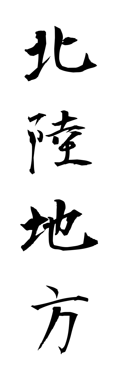 h5/h50185北陸地方hokurikuchihou