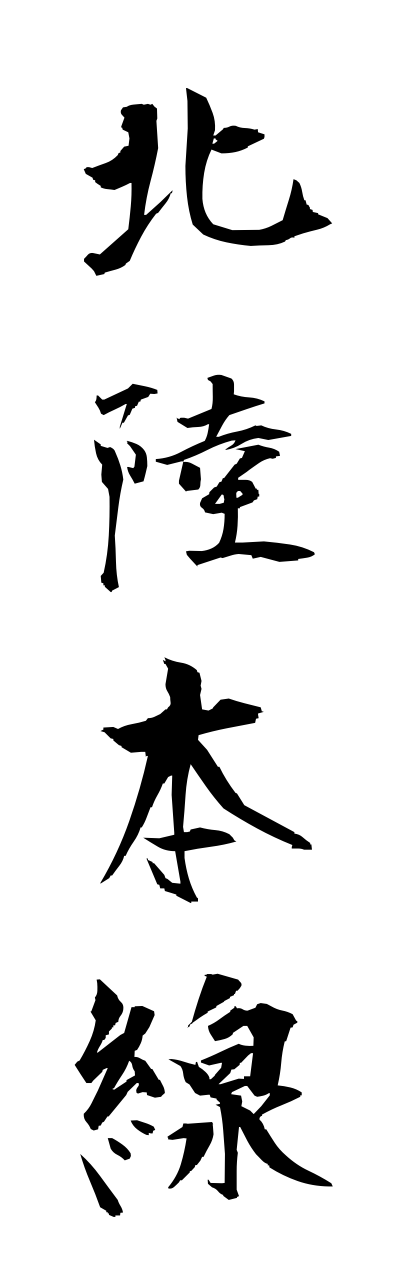 h5/h50186北陸本線hokurikuhonnsenn