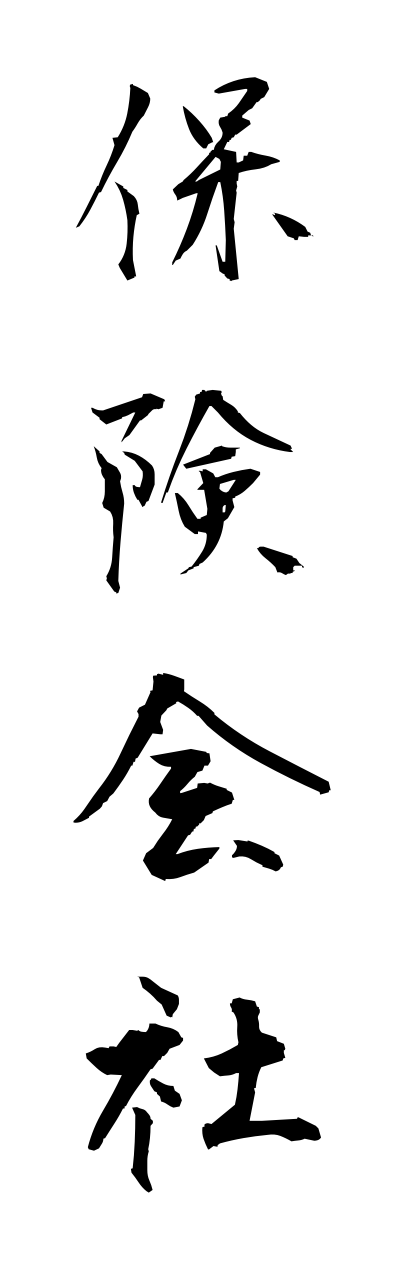 h5/h50190保険会社hokenngaisha