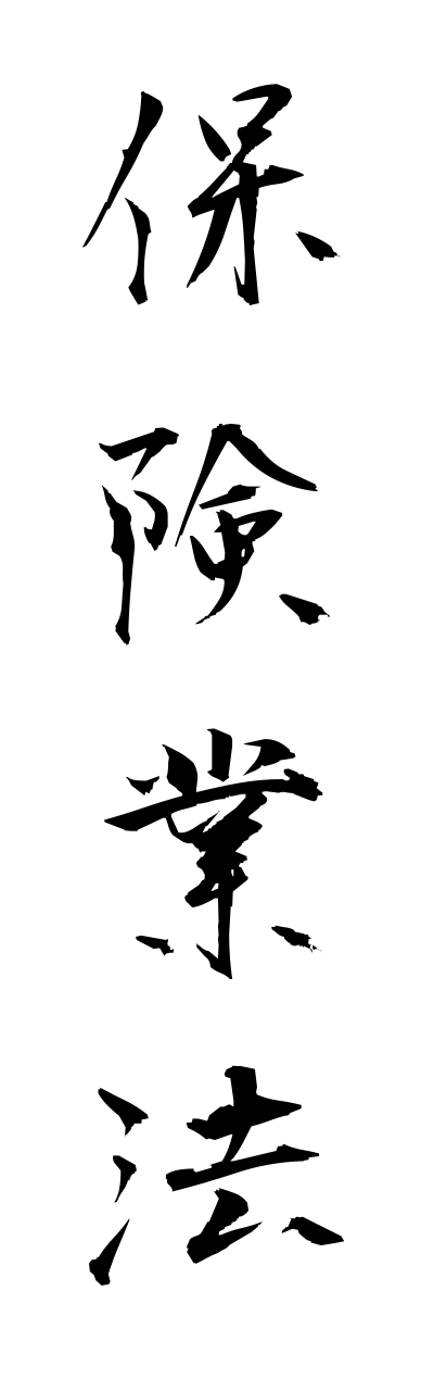 h5/h50192保険業法hokenngyouhou