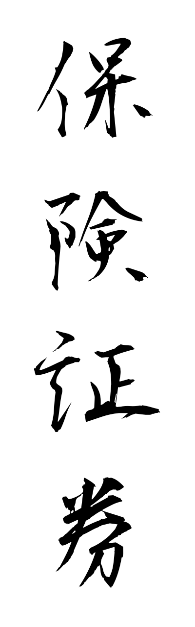 h5/h50196保険証券hokennshoukenn