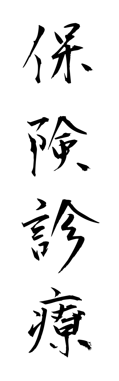 h5/h50197保険診療hokennshinnryou