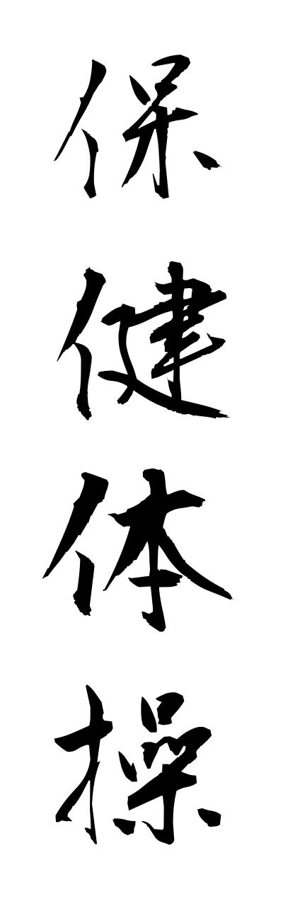 h5/h50200保健体操hokenntaisou