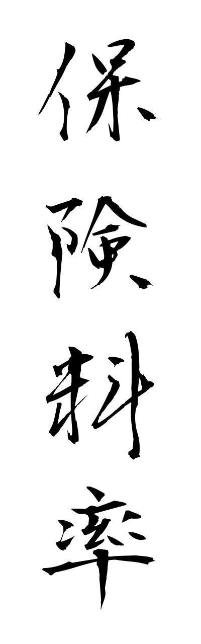 h5/h50203保険料率hokennryouritsu