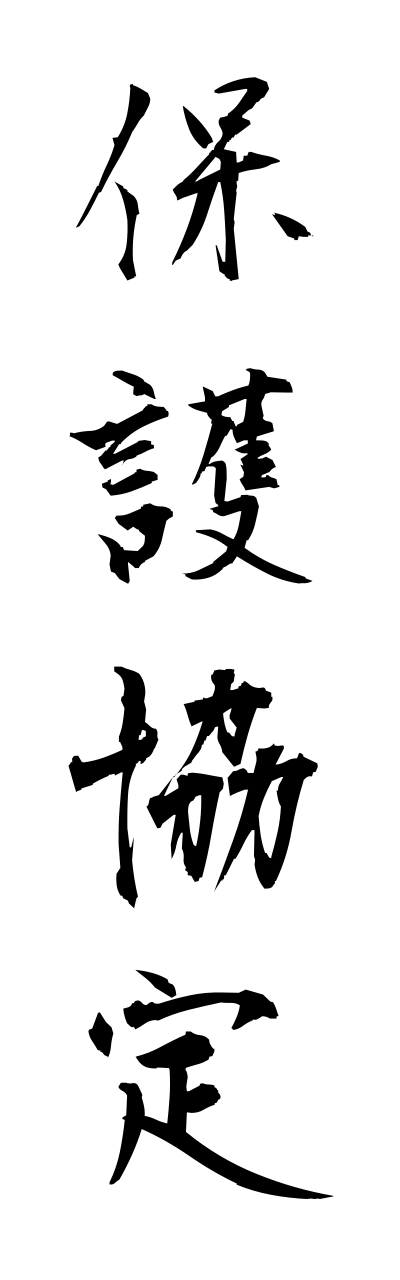 h5/h50206保護協定hogokyoutei