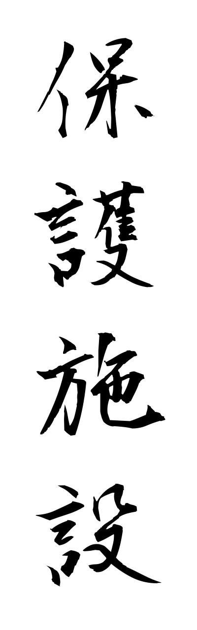 h5/h50208保護施設hogoshisetsu