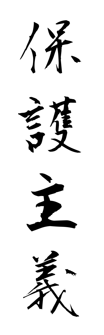 h5/h50211保護主義hogoshugi