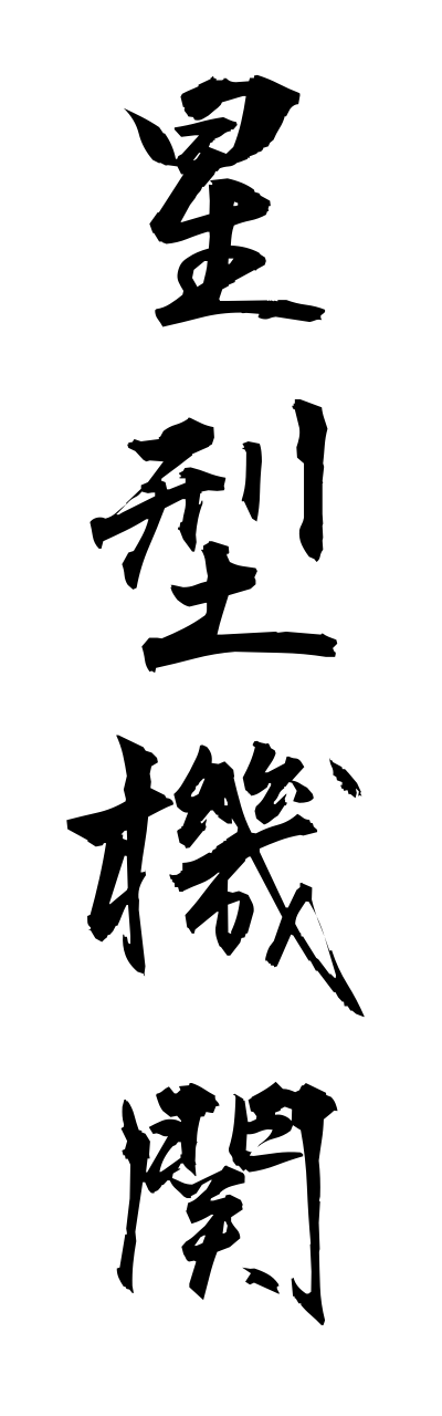 h5/h50218星型機関hoshigatakikann