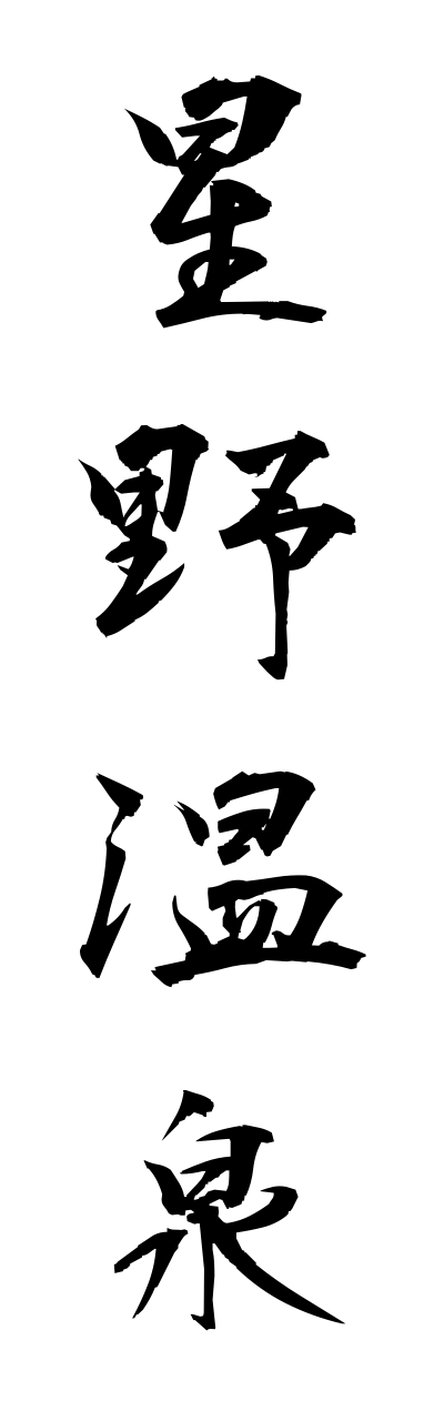 h5/h50221星野温泉hoshinoonnsenn