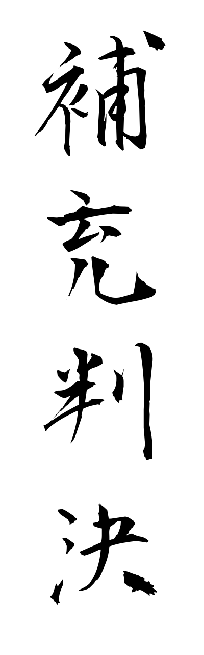 h5/h50223補充判決hojuuhannketsu