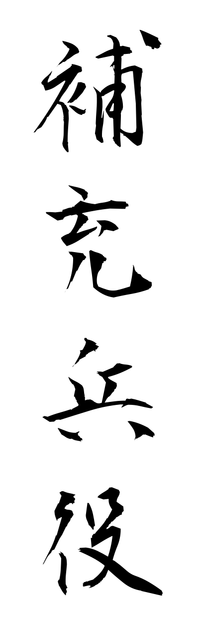 h5/h50224補充兵役hojuuheieki