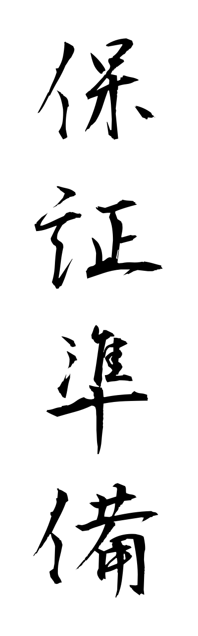 h5/h50231保証準備hoshoujunnbi