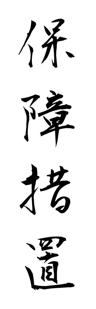 h5/h50232保障措置hoshousochi