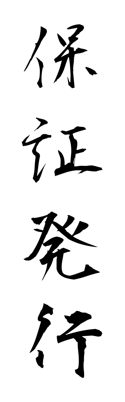 h5/h50233保証発行hoshouhakkou