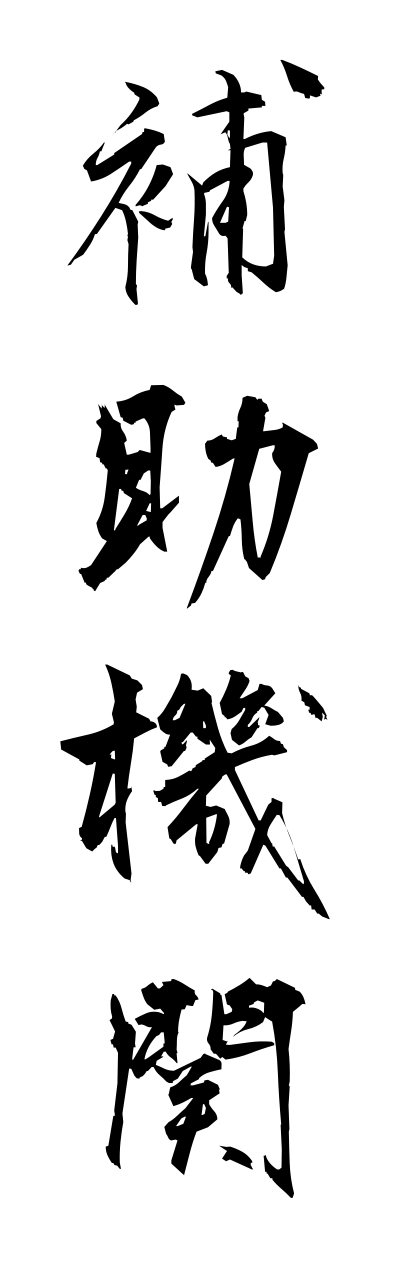 h5/h50236補助機関hojokikann