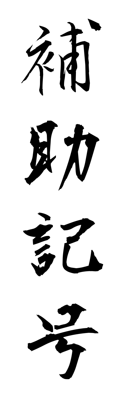 h5/h50237補助記号hojokigou