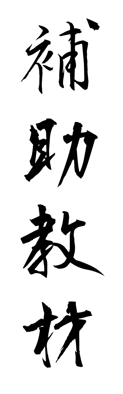 h5/h50238補助教材hojokyouzai