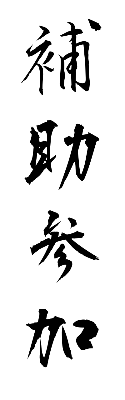 h5/h50241補助参加hojosannka