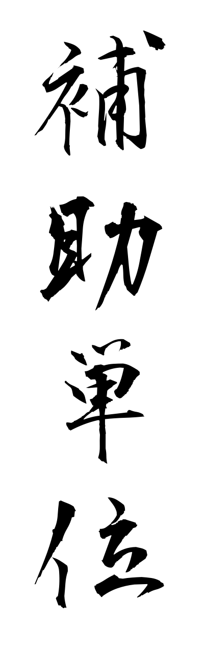 h5/h50243補助単位hojotanni