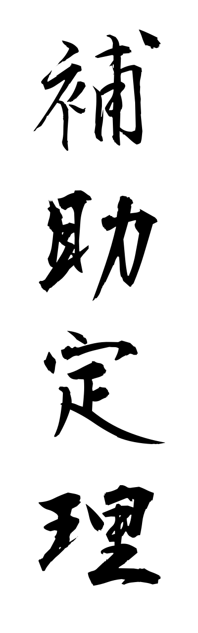 h5/h50244補助定理hojoteiri