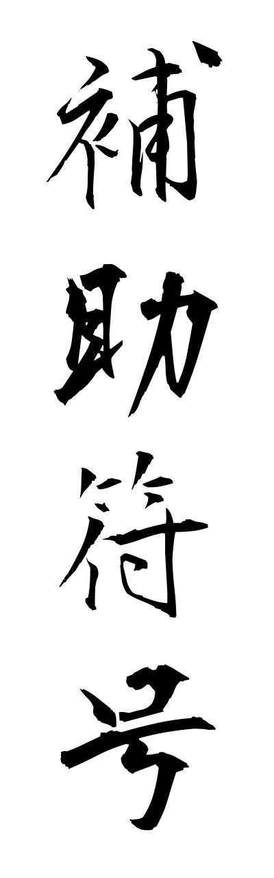 h5/h50246補助符号hojofugou