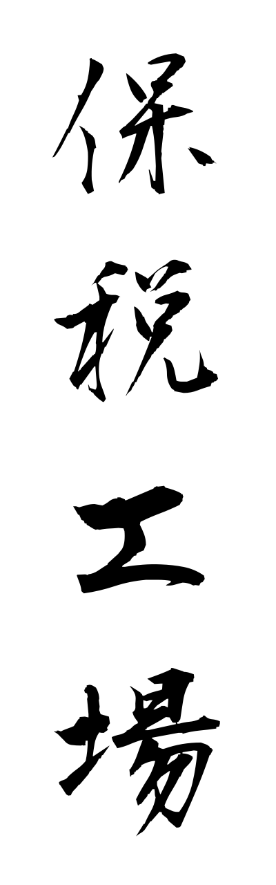 h5/h50248保税工場hozeikoujou