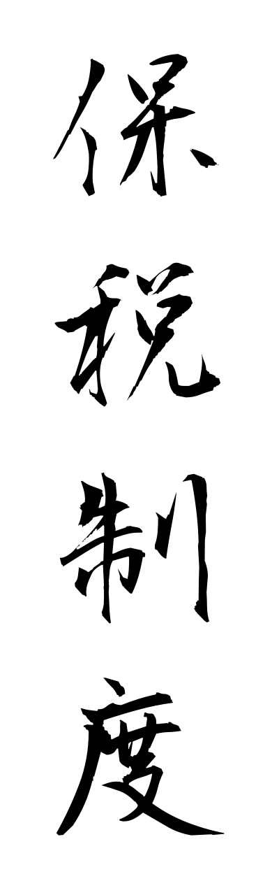 h5/h50250保税制度hozeiseido