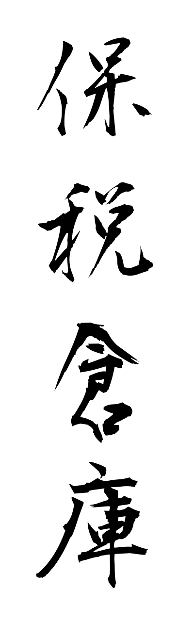 h5/h50251保税倉庫hozeisouko