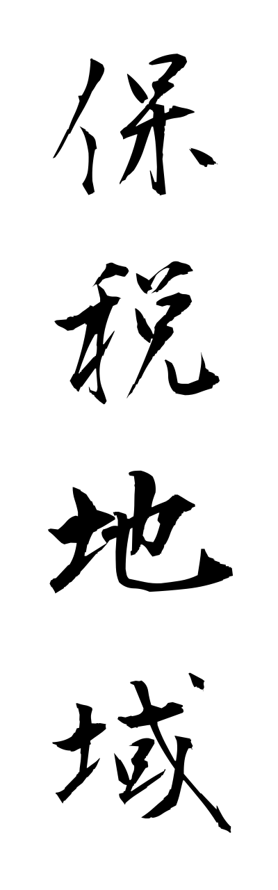 h5/h50252保税地域hozeichiiki