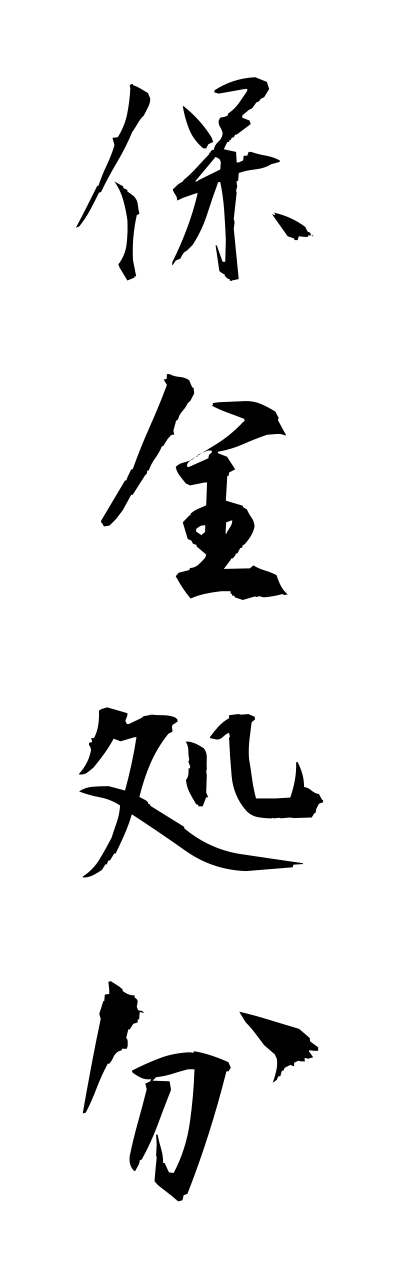 h5/h50255保全処分hozennshobunn