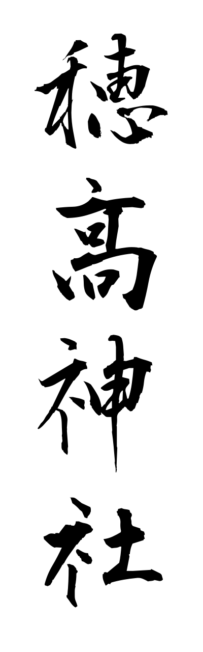 h5/h50260穂高神社hotakajinnja