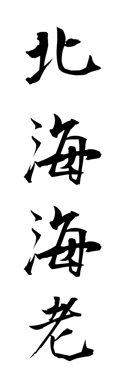 h5/h50261北海海老hokkaiebi