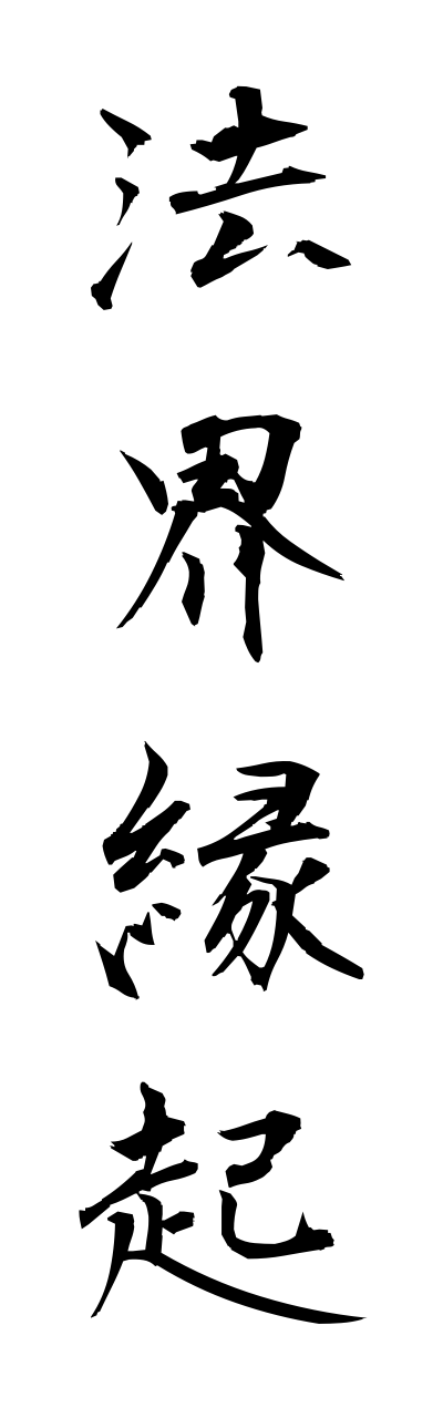 h5/h50262法界縁起hokkaienngi