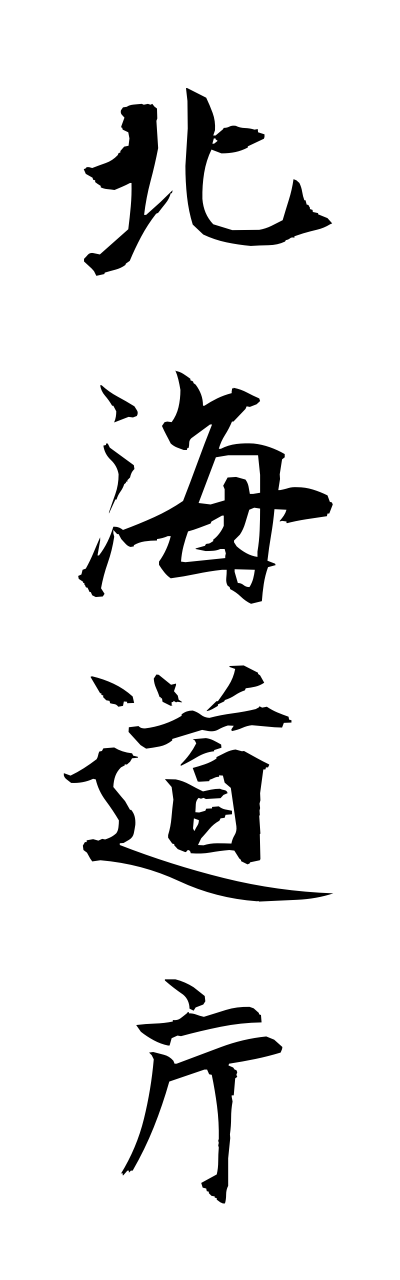 h5/h50264北海道庁hokkaidouchou