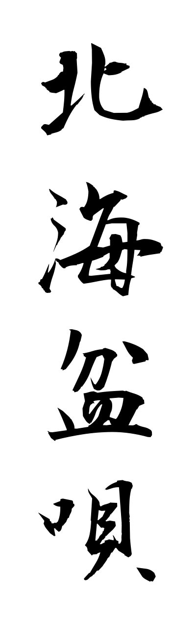 h5/h50265北海盆唄hokkaibonnuta