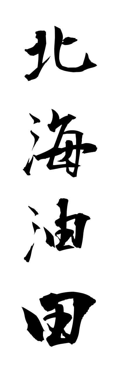 h5/h50266北海油田hokkaiyudenn