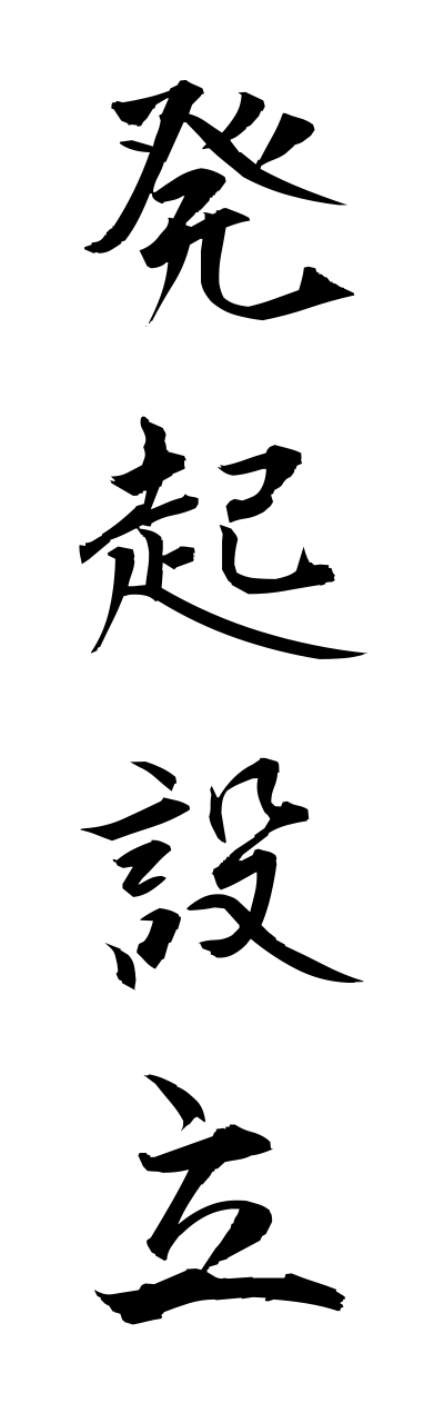 h5/h50267発起設立hokkisetsuritsu