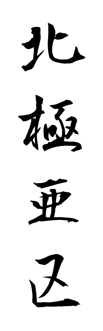 h5/h50268北極亜区hokkyokuaku