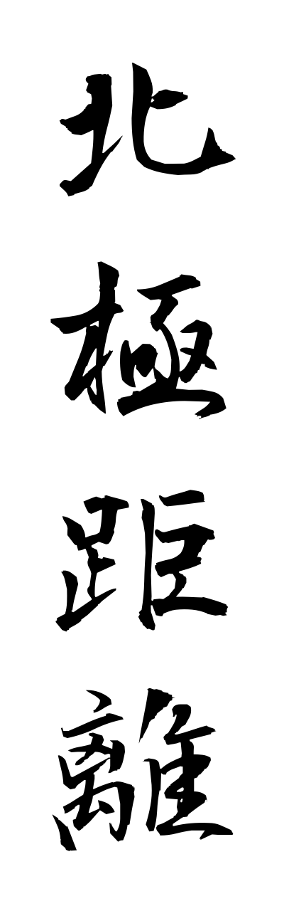 h5/h50269北極距離hokkyokukyori