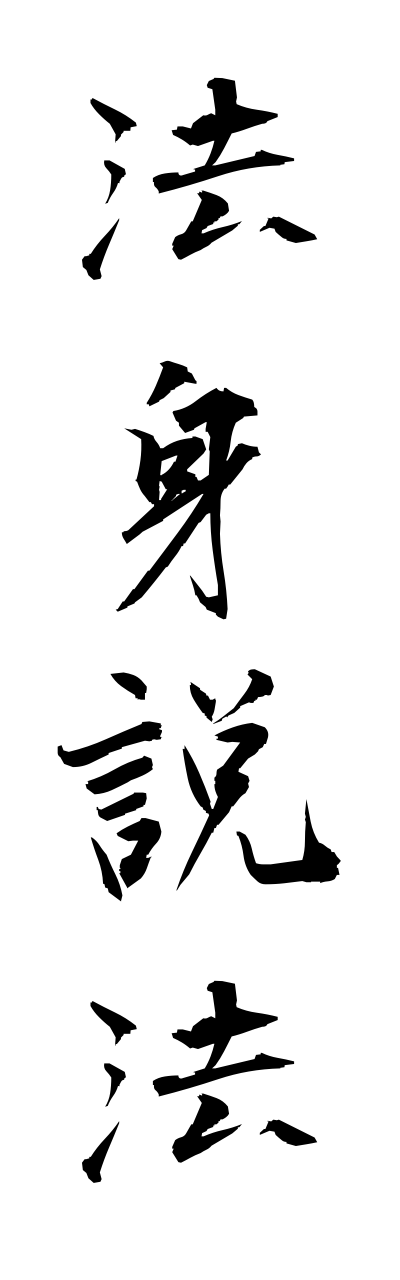 h5/h50272法身説法hosshinnseppou