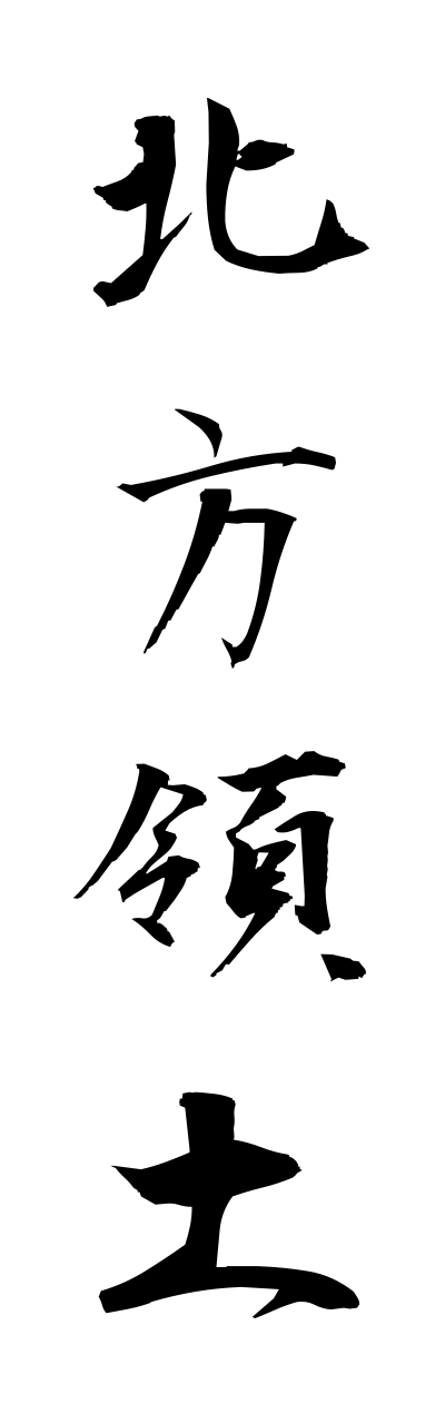 h5/h50276北方領土hoppouryoudo