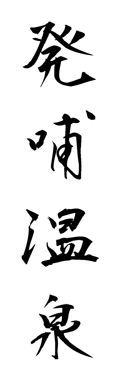 h5/h50277発哺温泉hoppoonnsenn