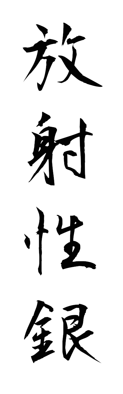 h5/h50279放射性銀hoshaseigin