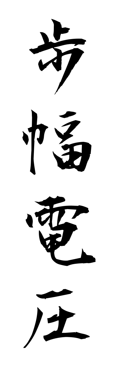 h5/h50281歩幅電圧hohabadennatsu