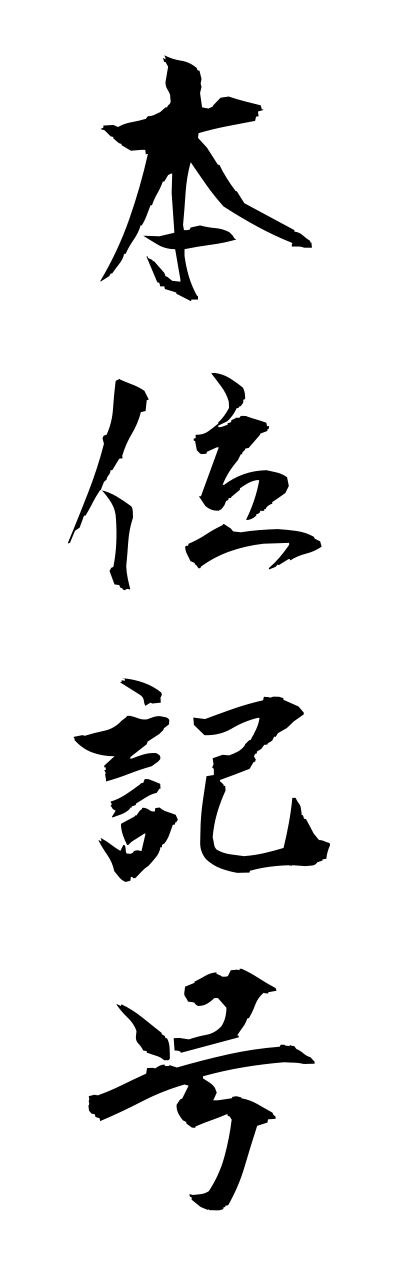 h5/h50287本位記号honnikigou