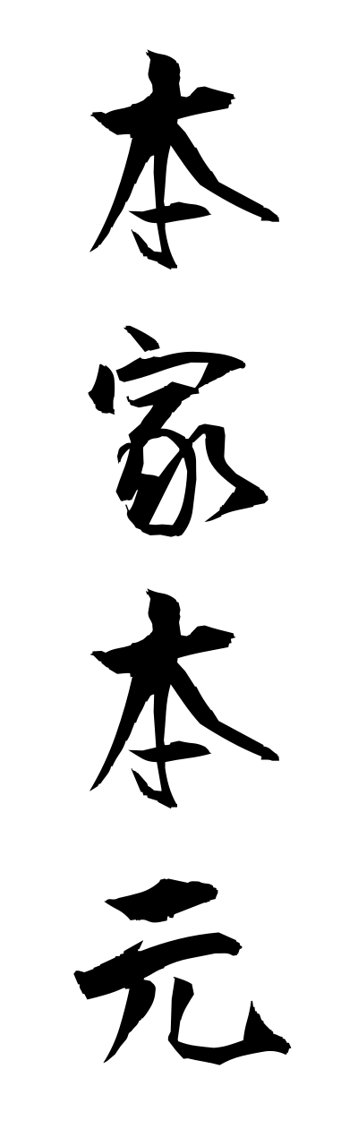 h5/h50292本家本元honnkehonnmoto