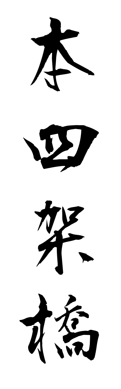 h5/h50293本四架橋honnshikakyou