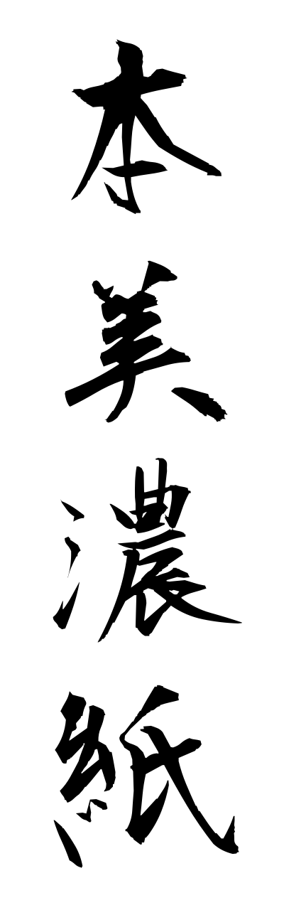 h5/h50299本美濃紙honnminoshi